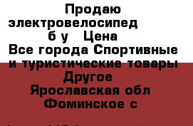 Продаю электровелосипед Ecobike Hummer б/у › Цена ­ 30 000 - Все города Спортивные и туристические товары » Другое   . Ярославская обл.,Фоминское с.